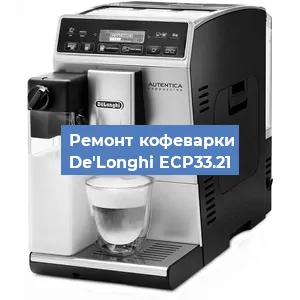 Ремонт кофемашины De'Longhi ECP33.21 в Москве